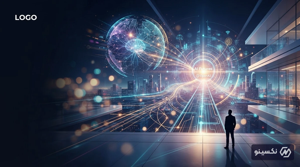 پروژه AI Futures شرکت OpenAI؛ نقشه راه جدید برای آینده هوش مصنوعی و تاثیر آن بر بازار