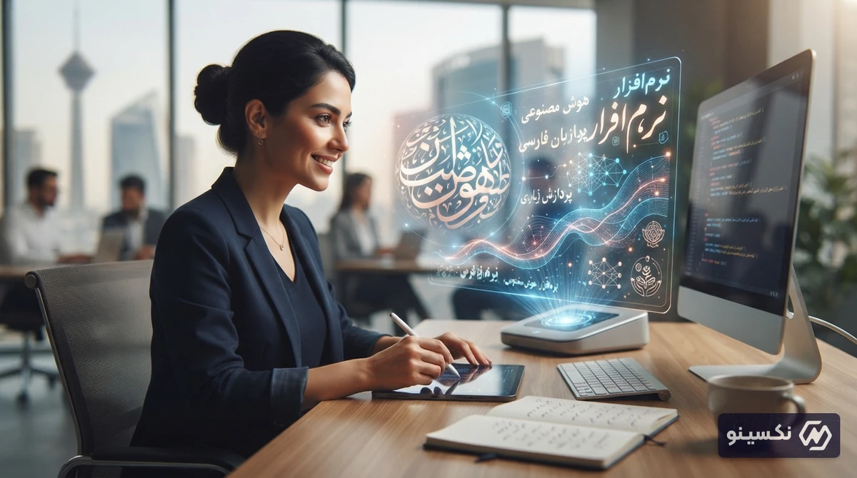 راهنمای جامع دستیار هوش مصنوعی فارسی؛ کاربردها، چالش‌ها و آینده