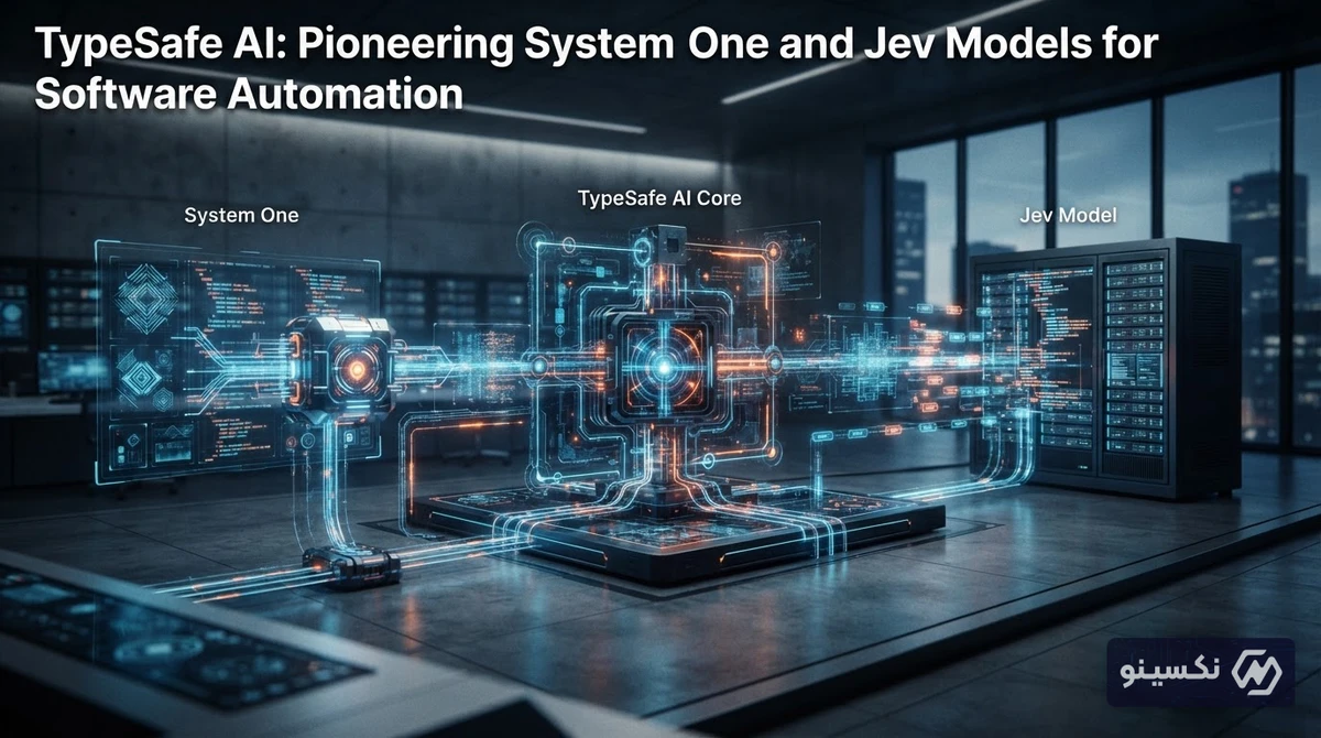 مدل‌های سیستم یک و Jev؛ رویکرد جدید TypeSafe AI برای اتوماسیون نرم‌افزاری