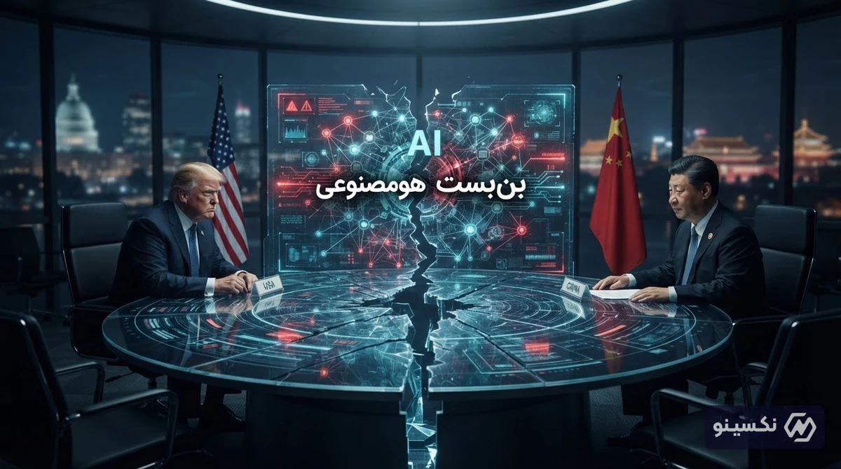 بن‌بست بزرگ واشنگتن و پکن در مهار هوش مصنوعی؛ پایان بدون توافق نشست ترامپ و شی جین‌پینگ