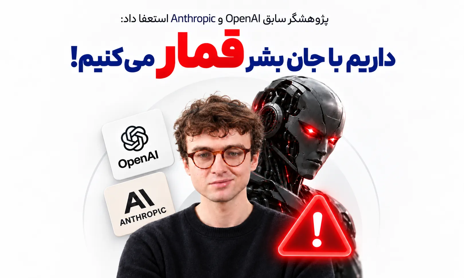 استعفای پژوهشگر Anthropic؛ آیا رقابت هوش مصنوعی به نقطه خطرناک رسیده است؟